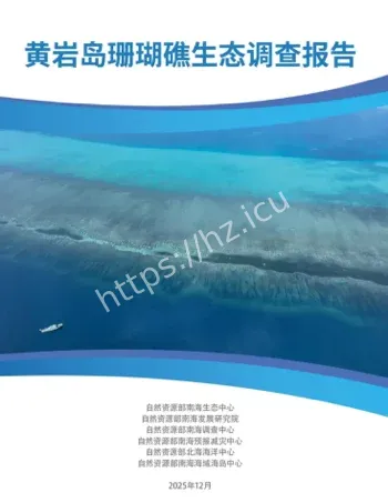 黄岩岛珊瑚礁报告